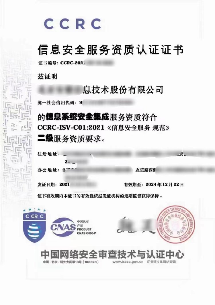 CCRC信息安全服務(wù)資質(zhì)認證 構(gòu)建數(shù)字世界的安全基石