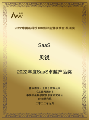 創新領航，實力加冕 貝銳斬獲2022秋季金i獎與年度SaaS卓越產品獎